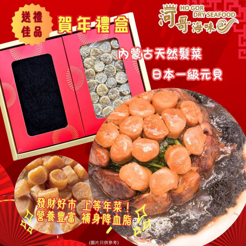 PRM-FFG0109-020 賀年禮盒[內蒙古天然髮菜2.5-3両+日本一級元貝150g] (A20)