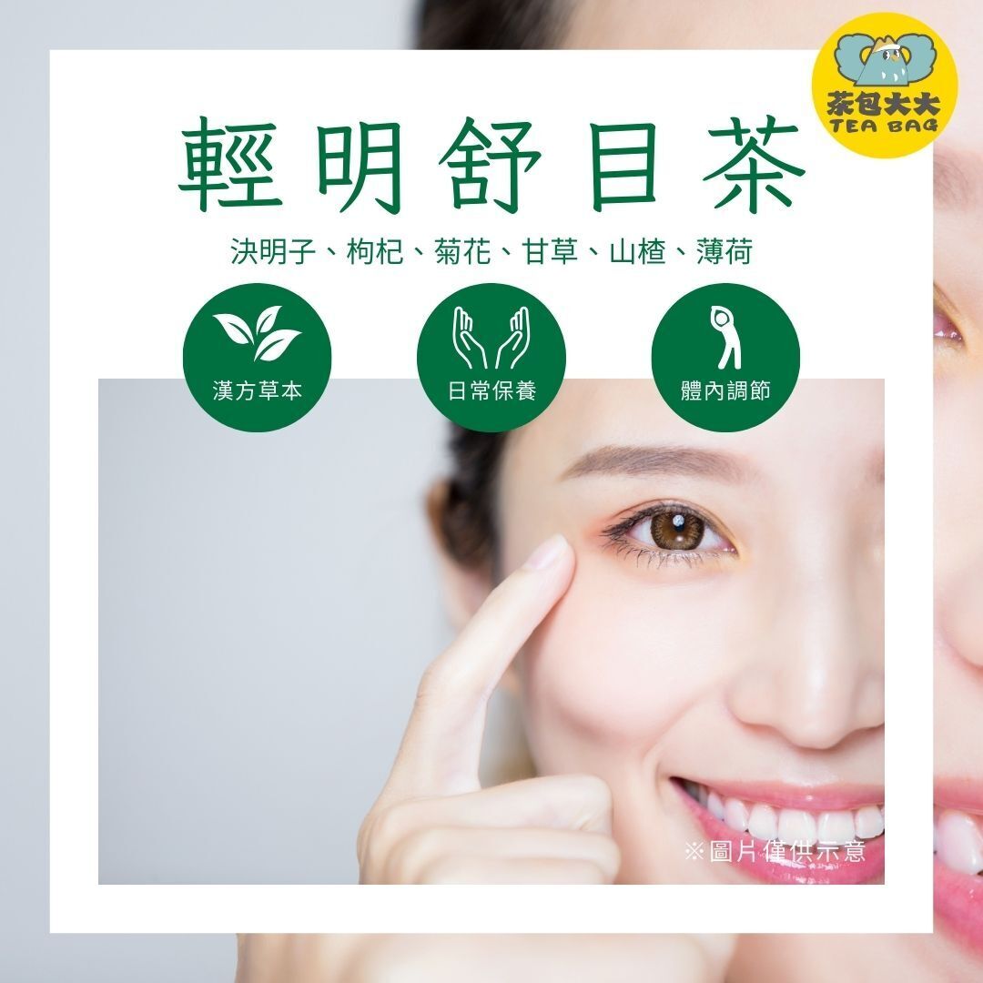 (缺貨中，預計3/30出貨) 輕明舒目茶(12入/袋)