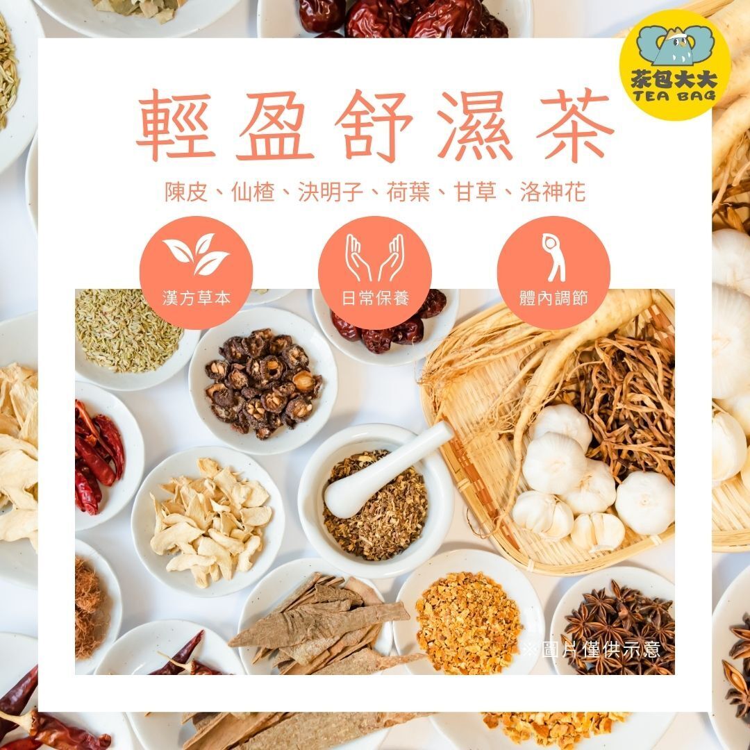 輕盈舒濕茶(12入/袋)