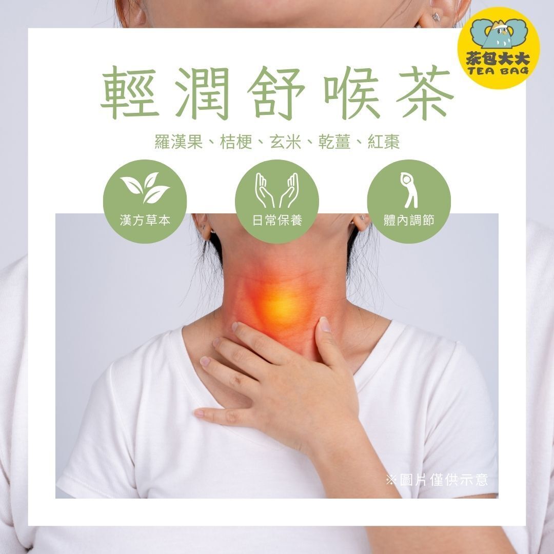 輕潤舒喉茶(12入/袋)