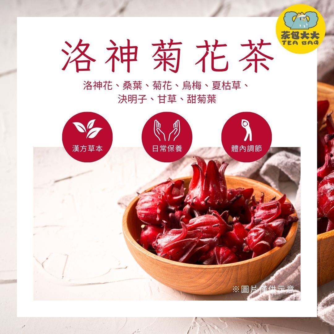 (缺貨中，預計3/20出貨) 洛神菊花茶(7入/袋)
