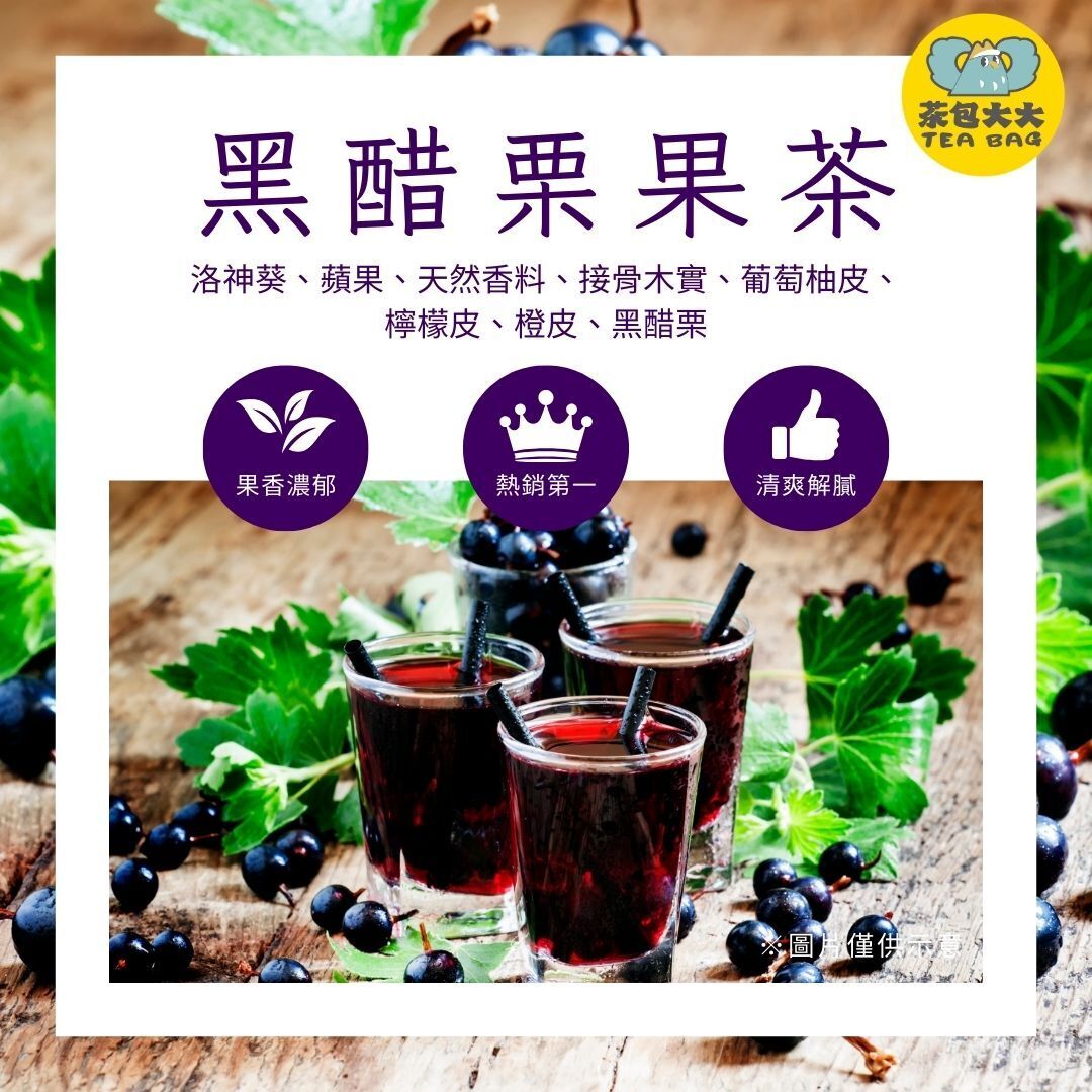 黑醋栗果茶(12入/袋)