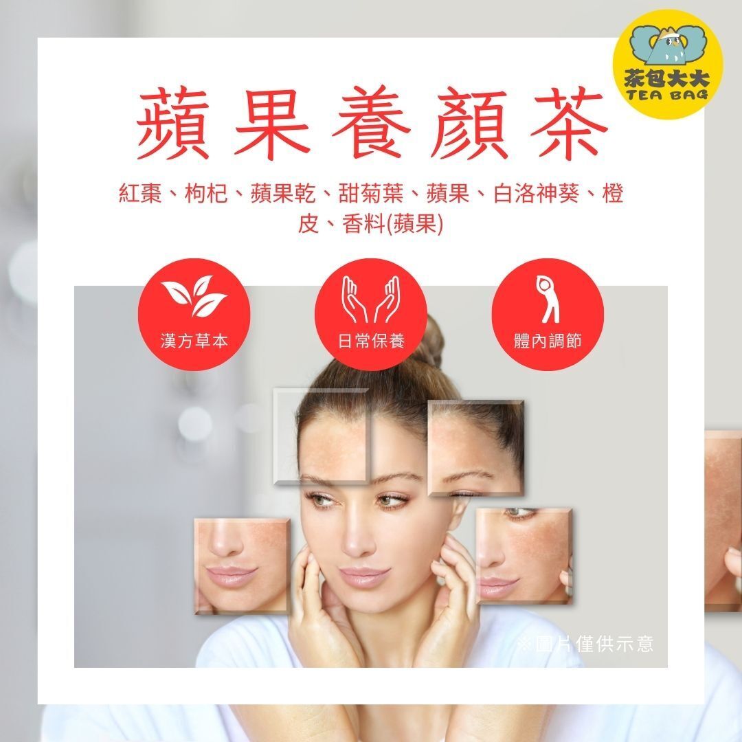 (缺貨中，可下單，預計3月底出貨) 蘋果養顏茶(10入/袋)