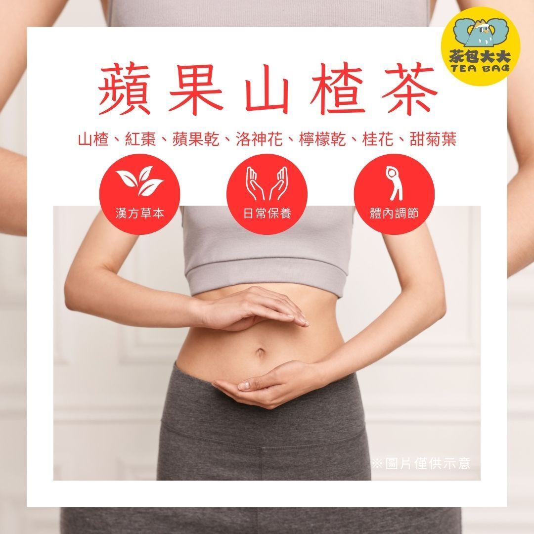 (缺貨中，預計三月底出貨) 蘋果山楂茶(10入/袋)