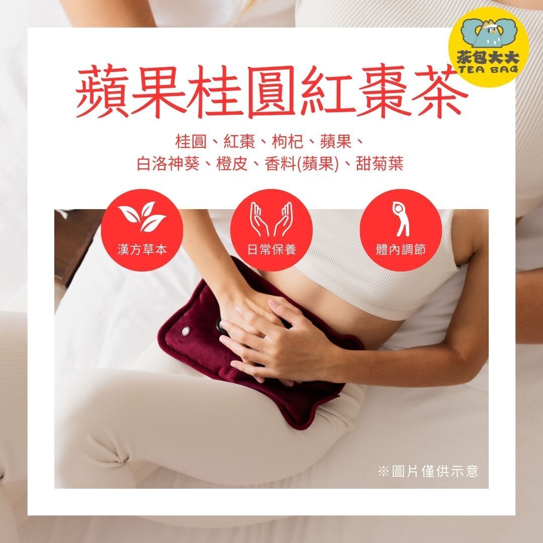 (缺貨中，預計三月底出貨) 蘋果桂圓紅棗茶(10入/袋)