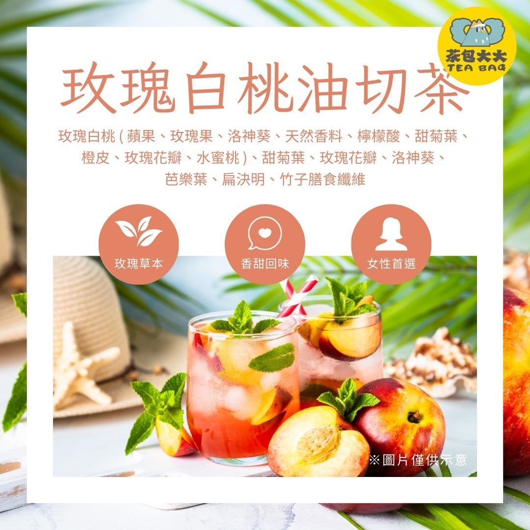 玫瑰白桃油切茶(10入/袋)