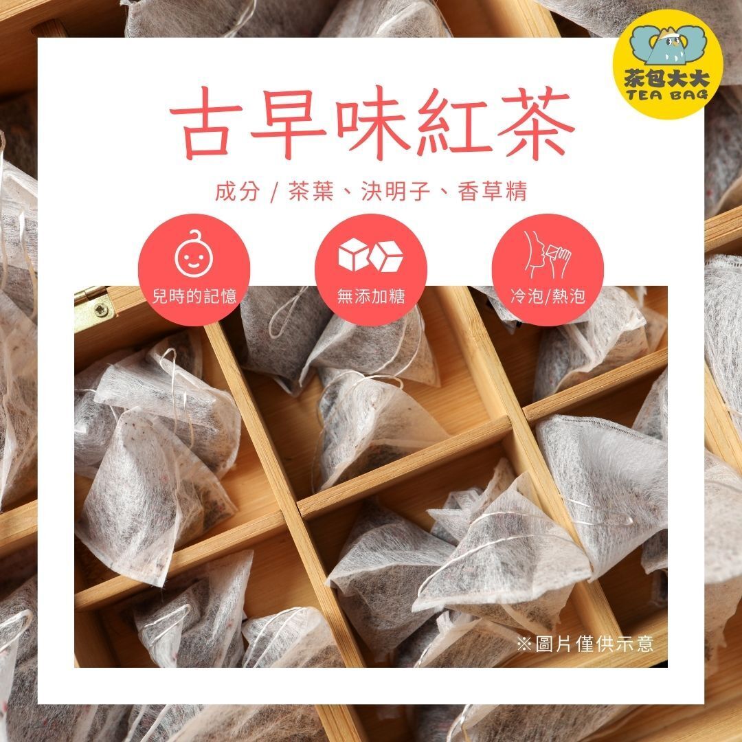 古早味紅茶(20入/袋)