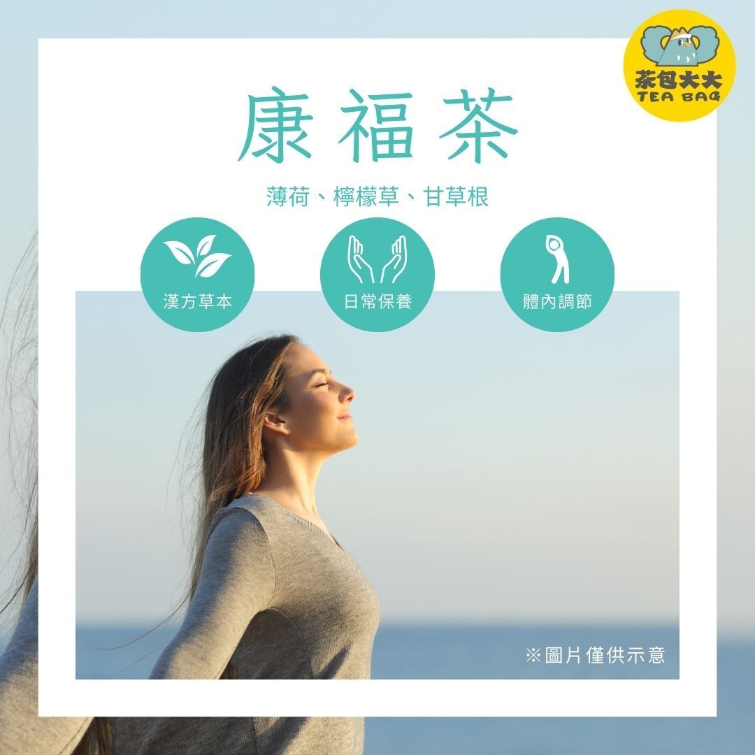 康福茶(10入/袋)