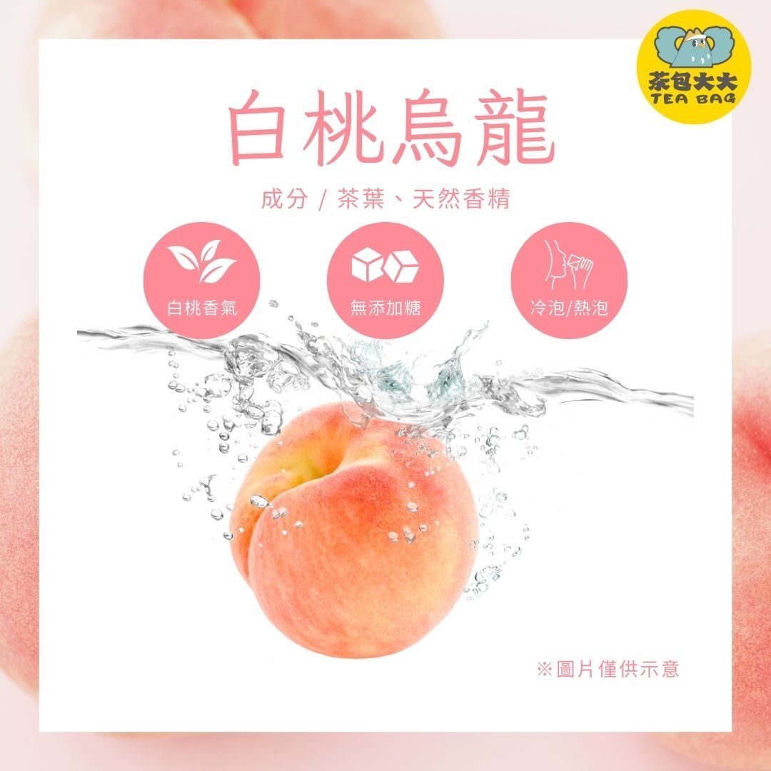 (缺貨中，預計3/20出貨) 白桃烏龍(15入/袋)