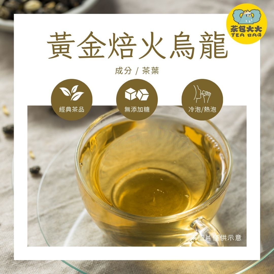 黃金焙火烏龍(15入/袋)