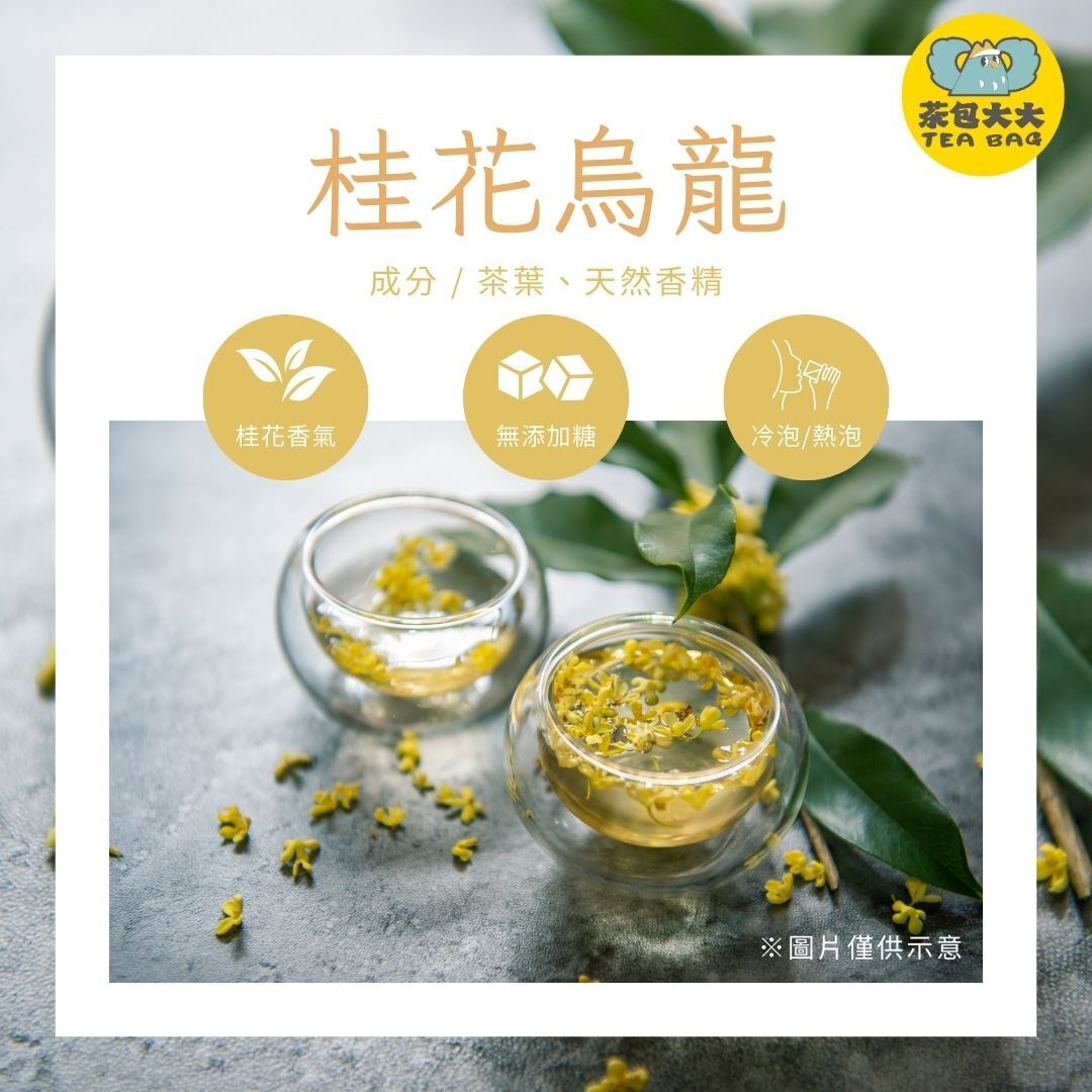 桂花烏龍(15入/袋)