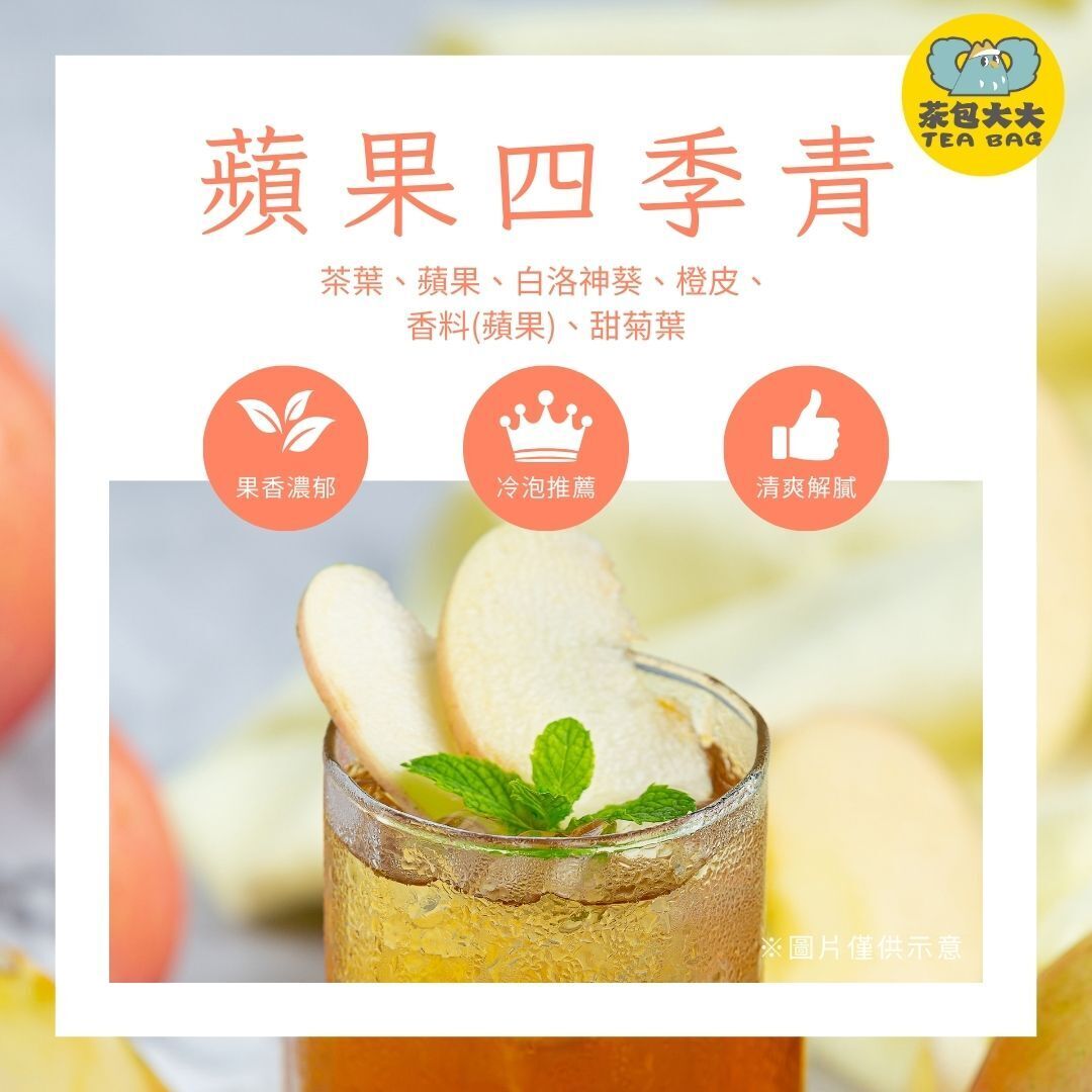 (缺貨中，預計3/23出貨) 獨家特調｜蘋果四季青(15入/袋)