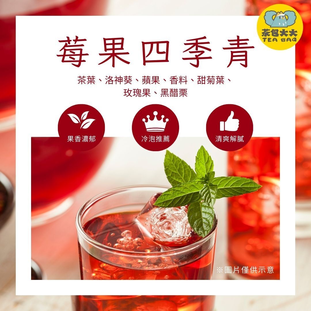 (缺貨中，預計3/23出貨) 獨家特調｜莓果四季青(15入/袋)