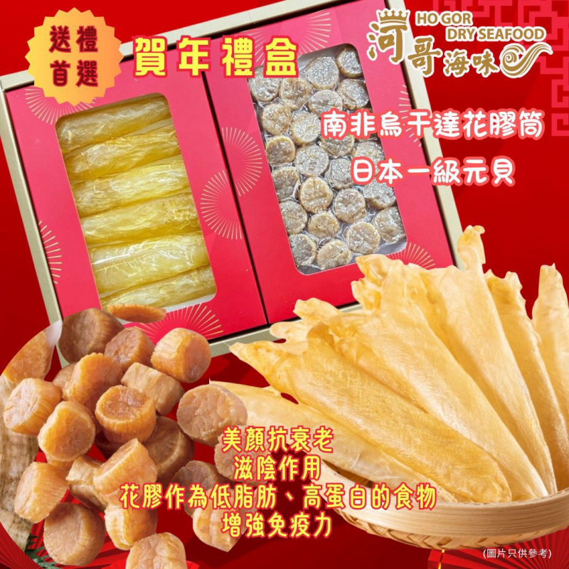 PRM-FFG0109-022 賀年禮盒[南非烏干達花膠筒75g+日本一級元貝150g] (A22)