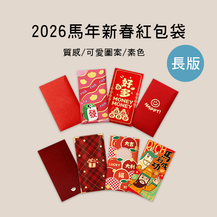 長版 2026 馬年 新春 紅包袋 立體造型 簡約質感 可愛圖案 多款售