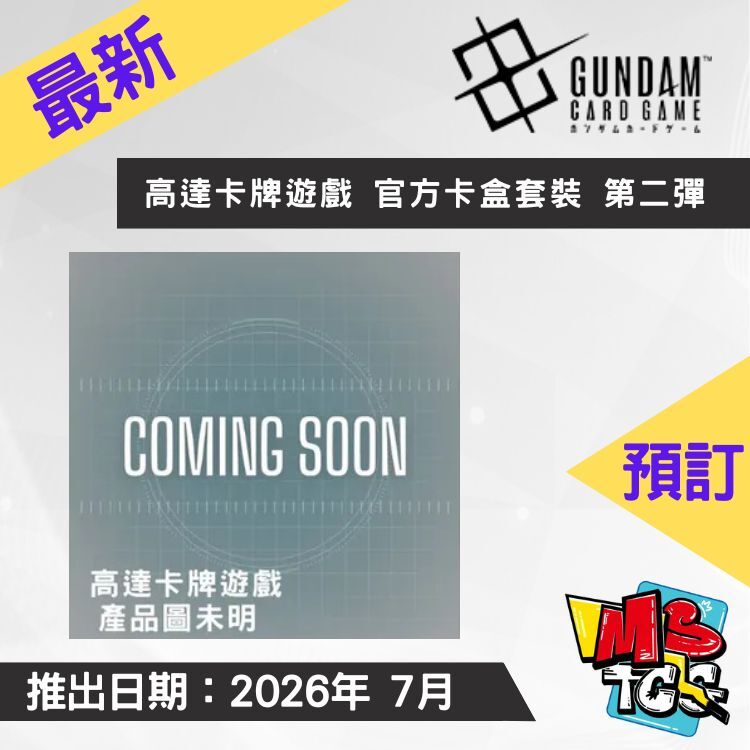 接受預訂-高達卡牌遊戲 官方卡盒套裝 第二彈