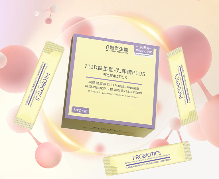 712D益生菌-克菲爾PLUS