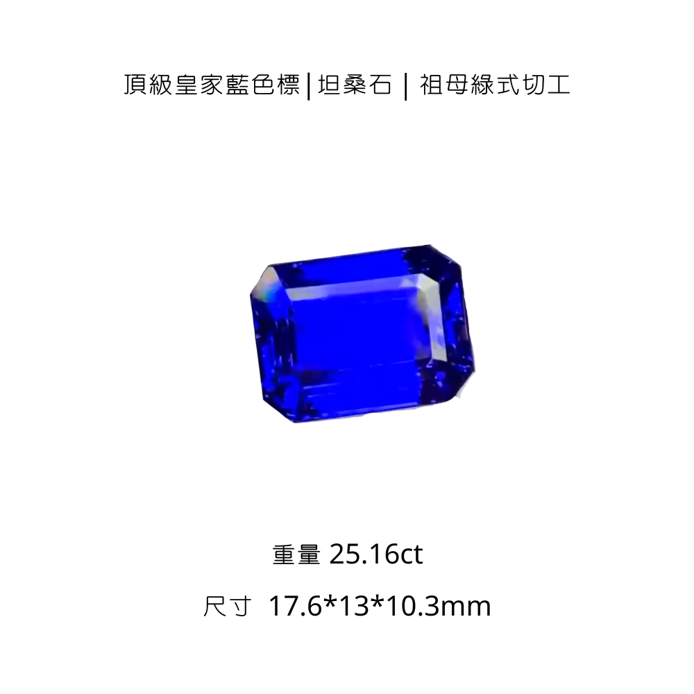 【大師收藏】頂級皇家藍色標坦桑石