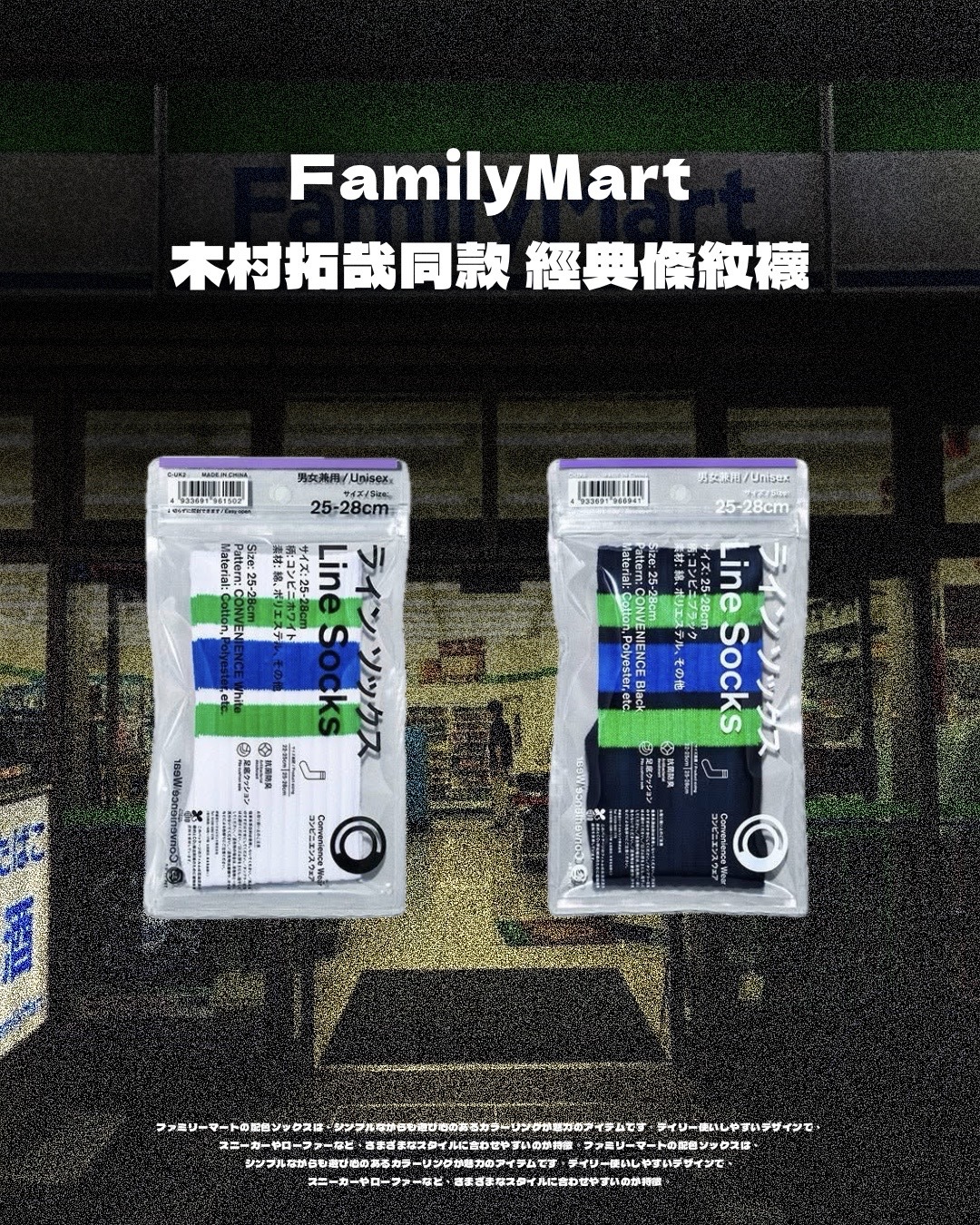 日本連線代購 FamilyMart 木村拓哉同款 經典條紋襪 兩色