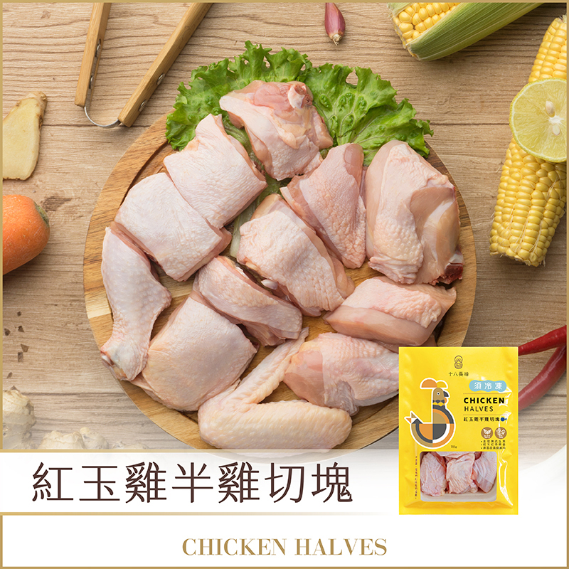 【十八養場】紅玉雞半雞切塊 700g