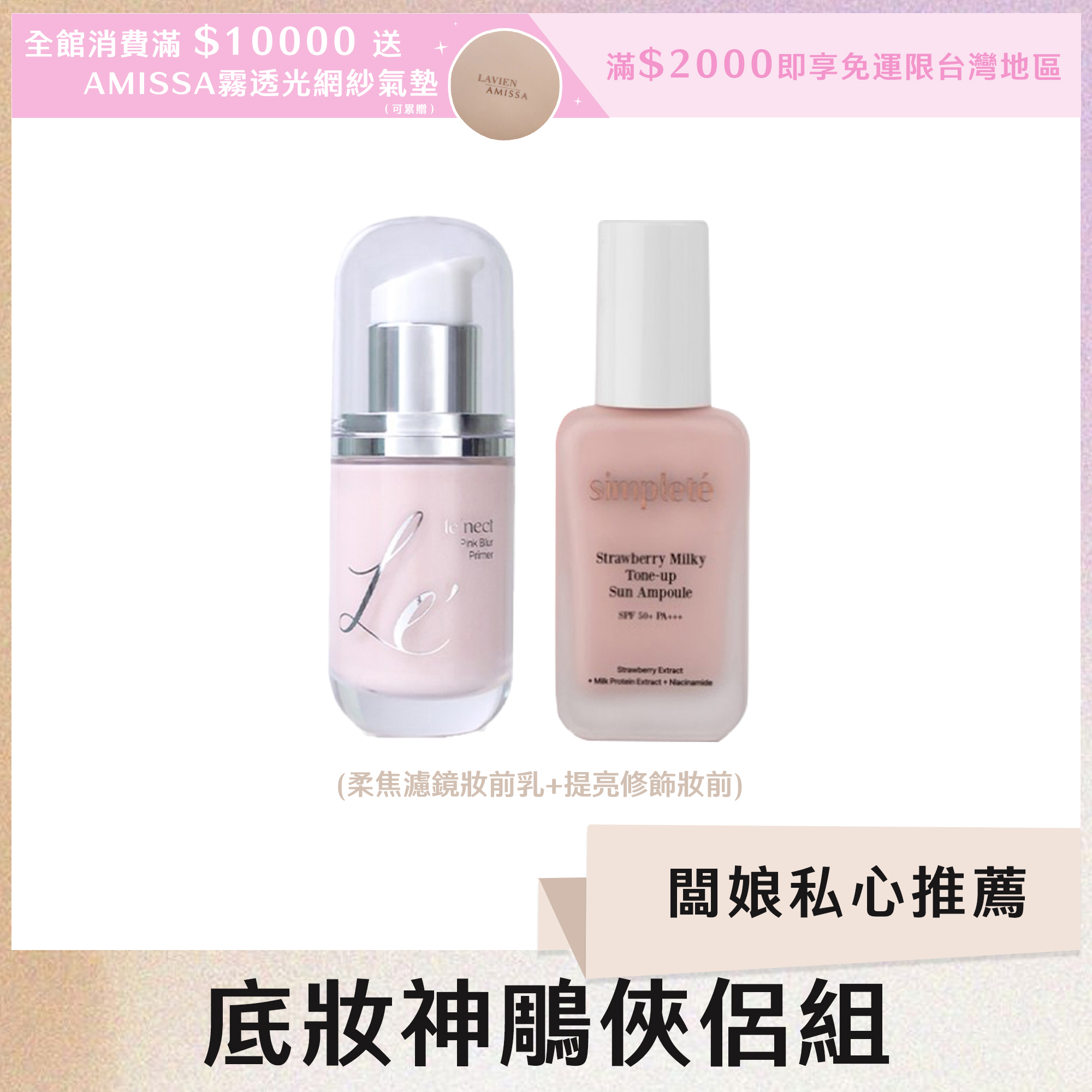 底妝神鵰俠侶組(提亮修飾妝前*1+柔焦濾鏡妝前乳*1)