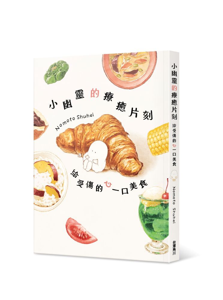 小幽靈的療癒片刻　給受傷的心一口美食