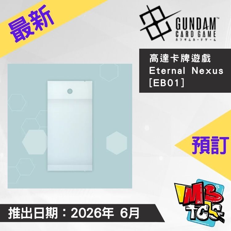 接受預訂-高達卡牌遊戲Eternal Nexus [EB01]