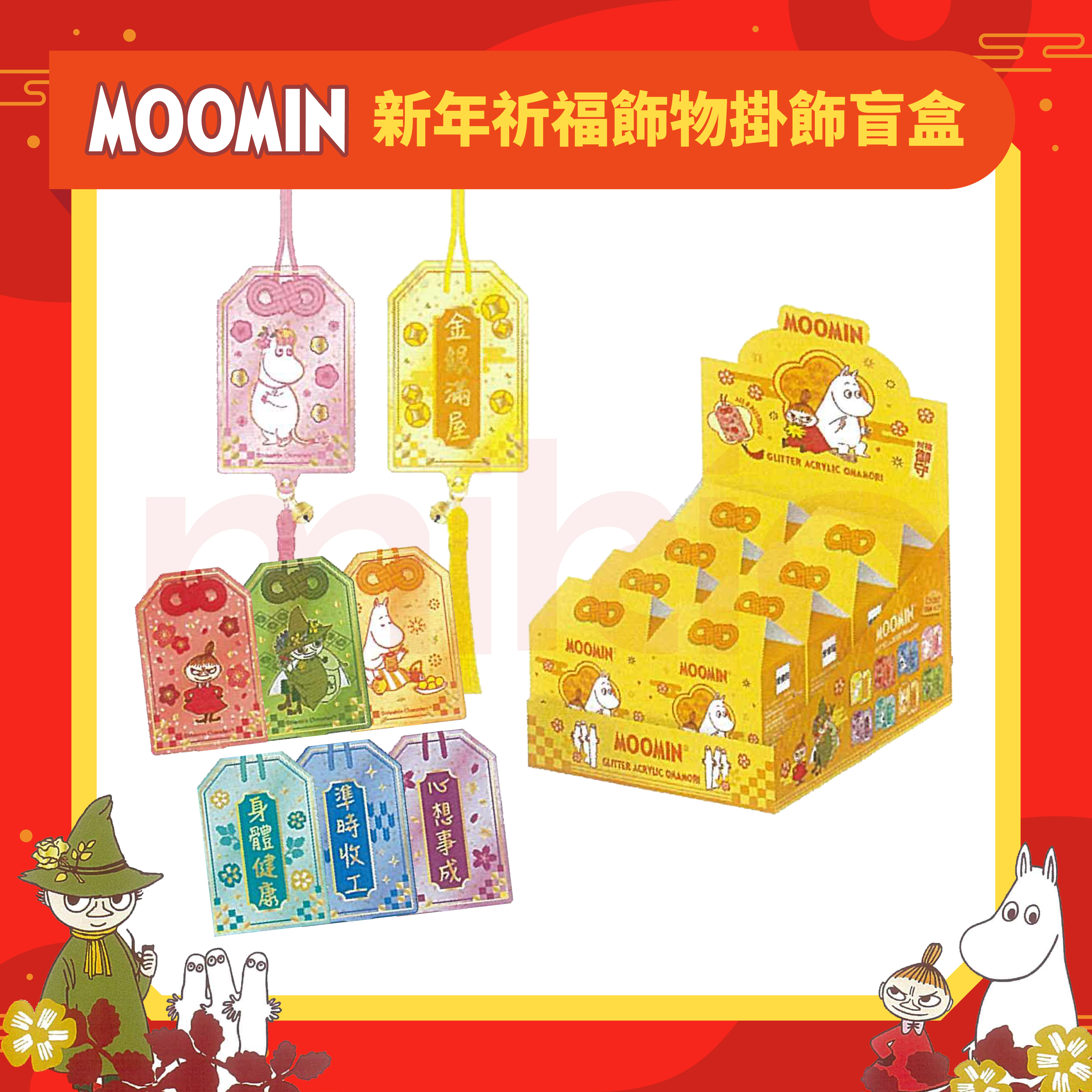 姆明 新年祈福飾物掛飾盲盒