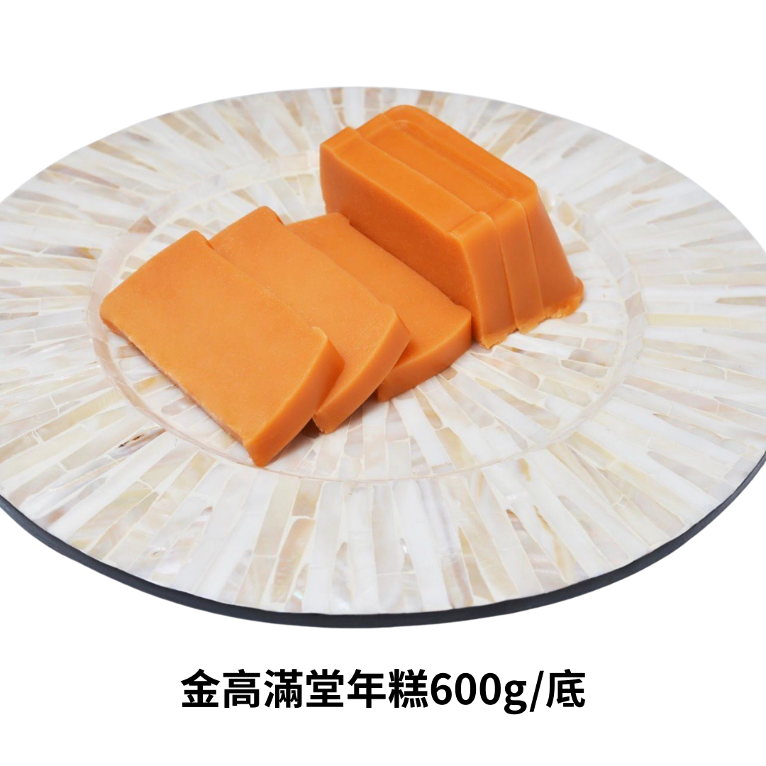 PRM-FFG0109-060 金高滿堂年糕600g/底 (B4)