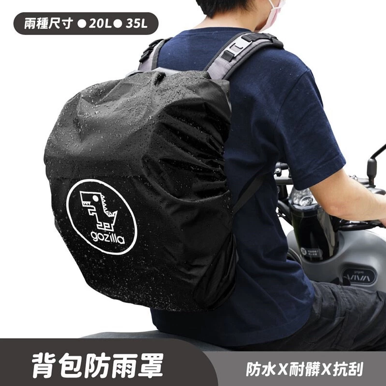 【gozilla狗吉拉】背包 防水袋 防雨罩 防雨背包套 背包雨衣 防水罩 防水套 遮雨套 雨具 背包