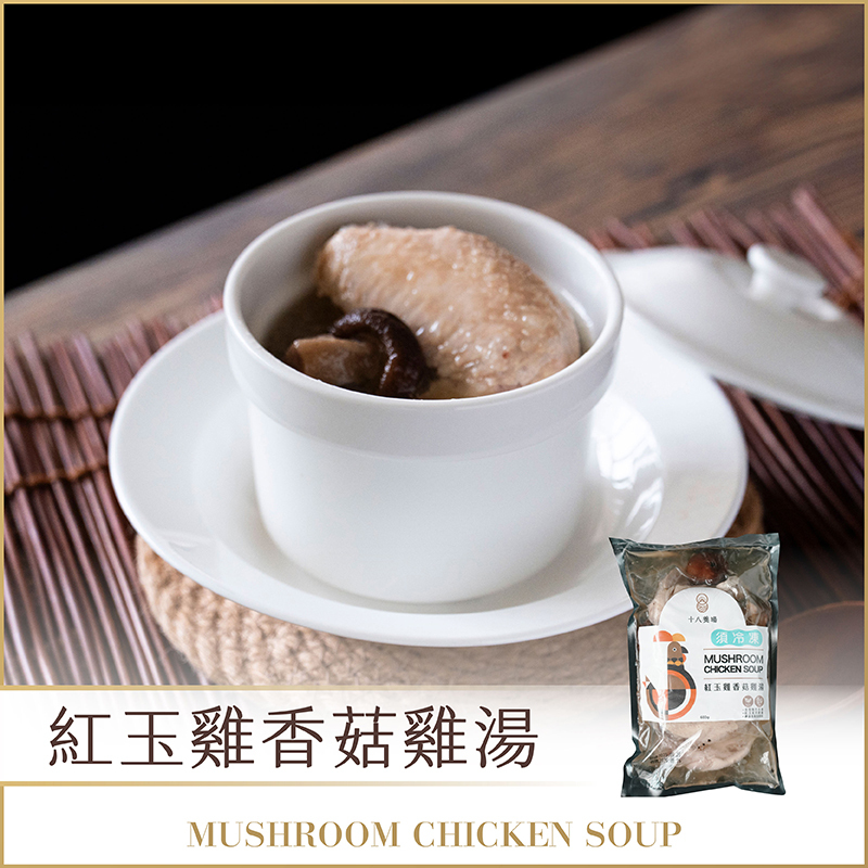 【十八養場】紅玉雞香菇雞湯 600g (固形物210g)