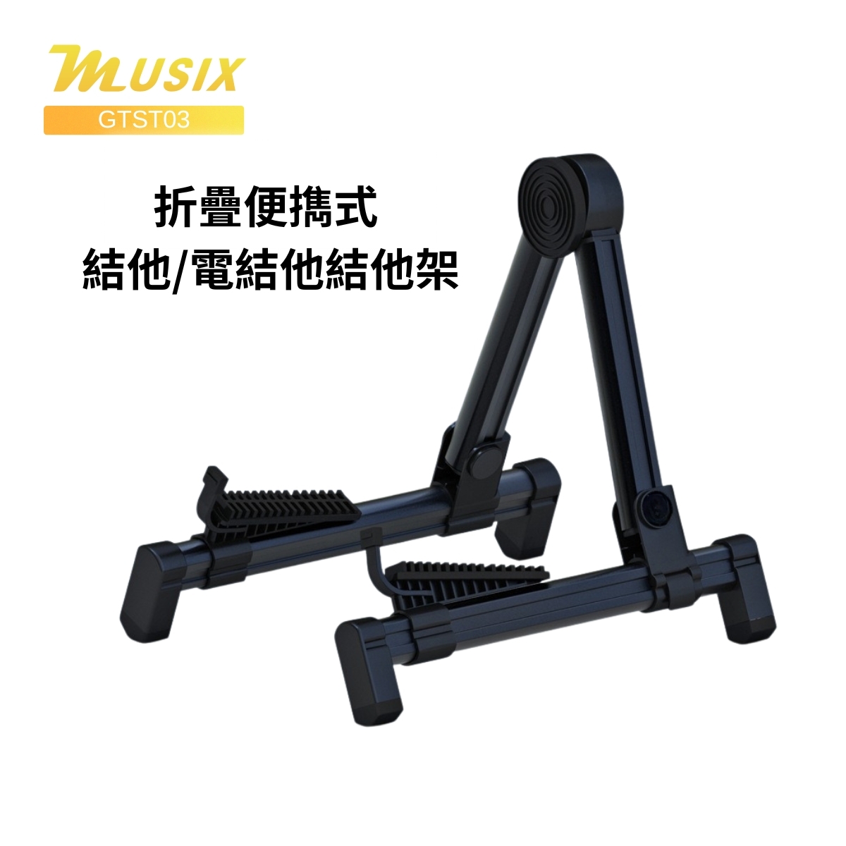 MUSIX GTST03 折疊便擕式 結他/電結他結他架(黑)