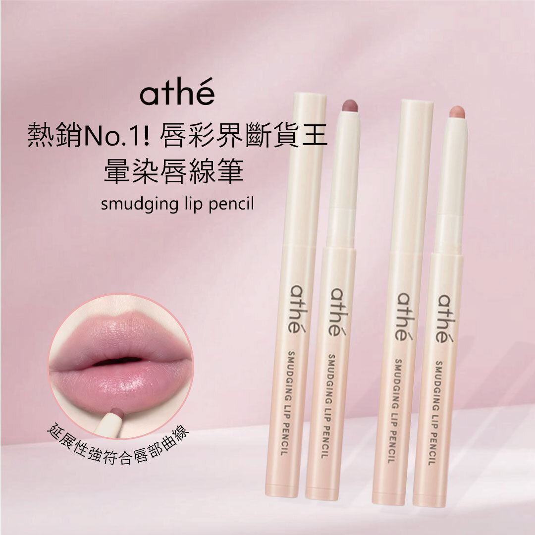 ATHE 暈染唇線筆 | 流暢唇線 × 遮蓋唇色 × 延展性強