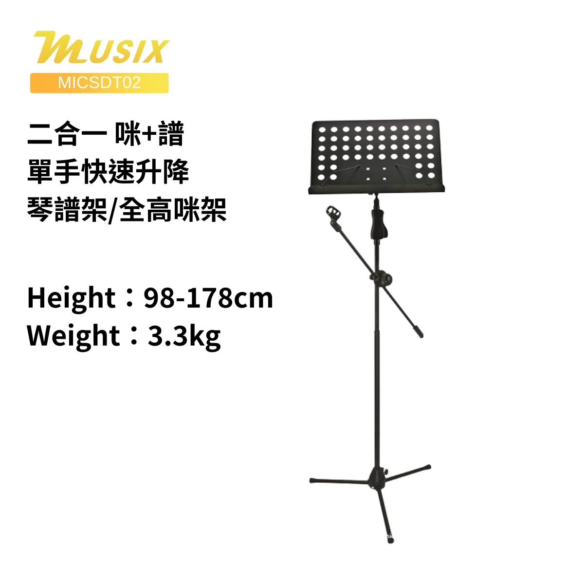 MUSIX MICSDT02 二合一 單手快速升降 琴譜架/全高咪架 便攜式折疊樂譜架吉他譜架三腳落地話筒支架可升降立式麥架