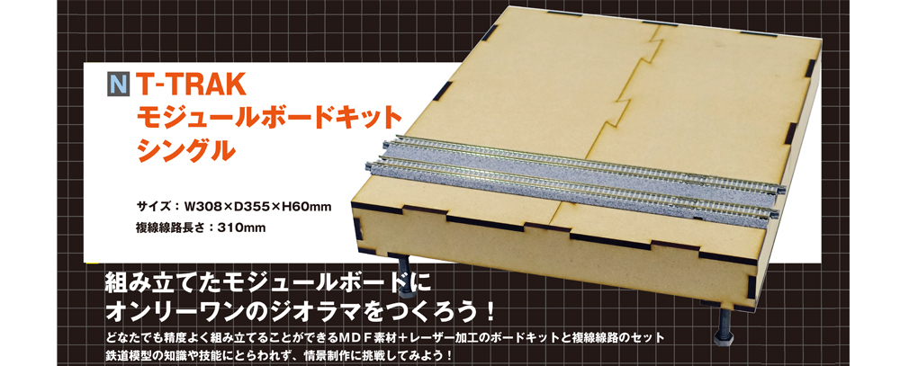 Kato 24-054 N規 T-TRAK 模組板套件（單塊）