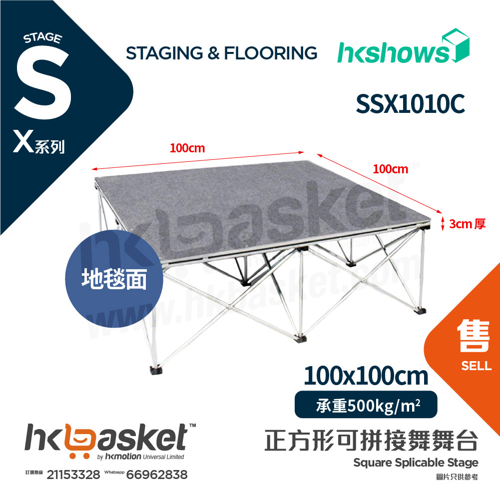 [訂製] HKshows X系列流動便攜型舞台系統套裝 1m x 1m 舞台配地毯台面 SSX1010C