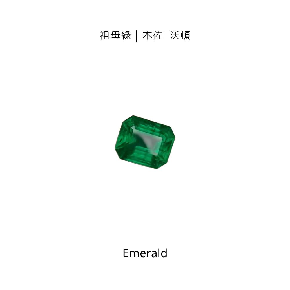 【輕奢藏家】祖母綠 (木佐・沃頓) (Emerald)