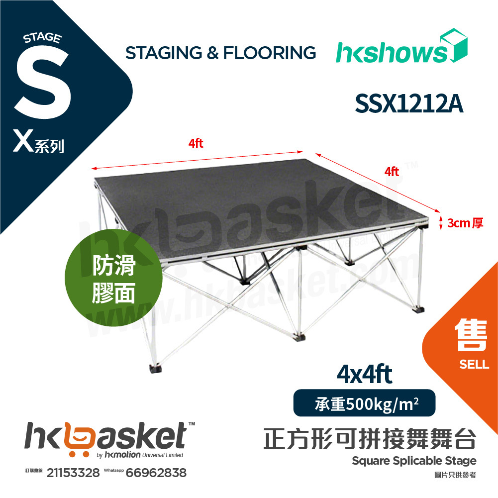 [訂製] HKshows X系列流動便攜型舞台系統套裝 4ft x 4ft (122 x 122cm) 舞台配防滑膠面 SSX1212A