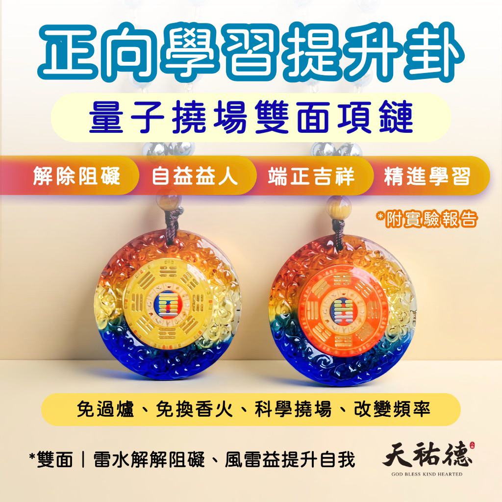 《天祐德》醒腦讀書穩心神考公職❤️雙面量子項鏈‼️