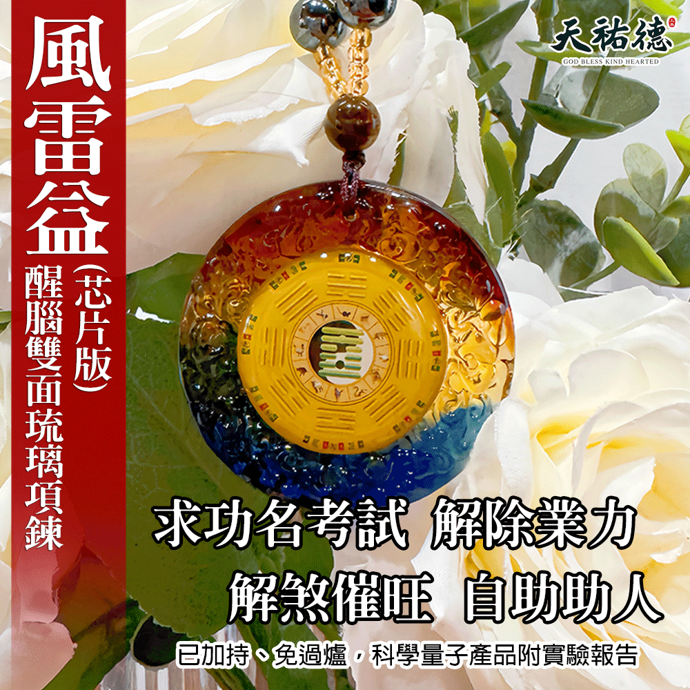 《天祐德》醒腦讀書穩心神考公職❤️雙面量子項鏈‼️