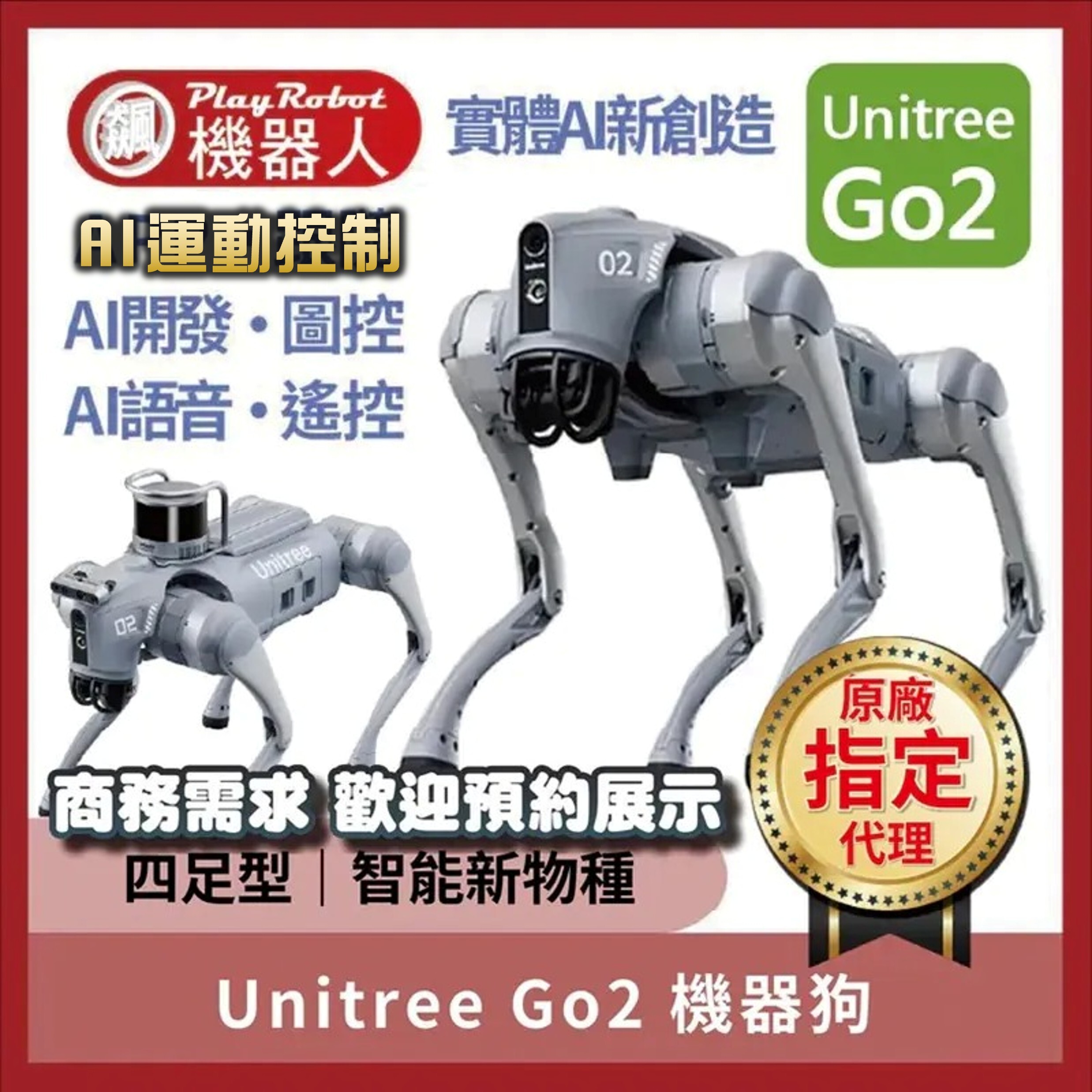 Unitree Go2 機器狗 (宇樹原廠指定代理)