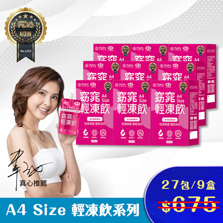 盒損特賣 A4 SIZE輕凍飲組合【27包/9盒】