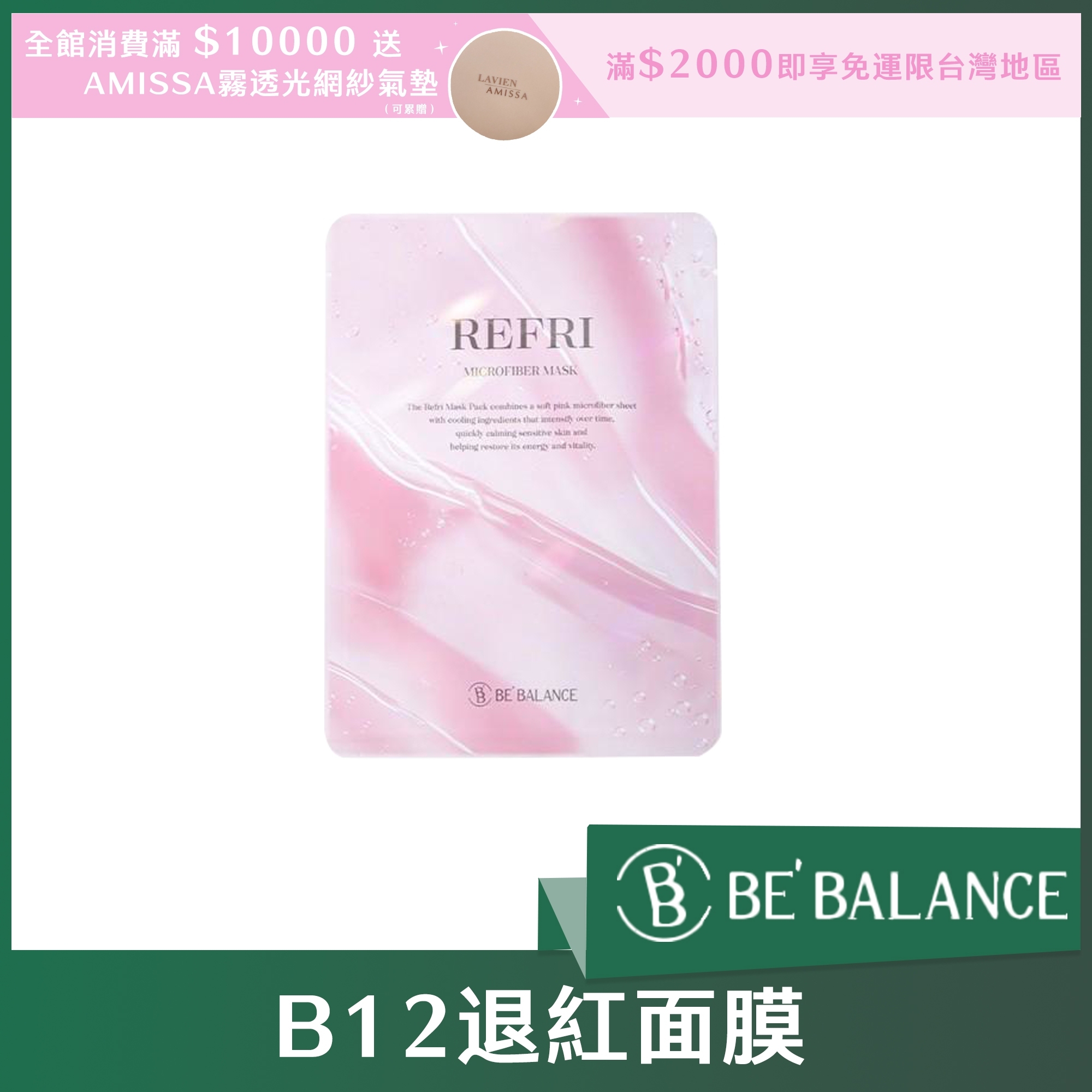 BE'BALANCE B12退紅面膜 30ml*10片