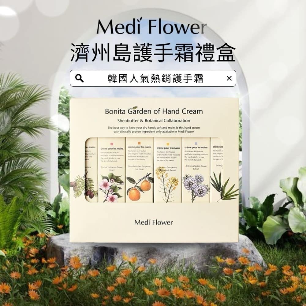 【預訂】AW010906 韓國 Medi Flower Bonita 花園護手霜套裝 (75g*6支裝)