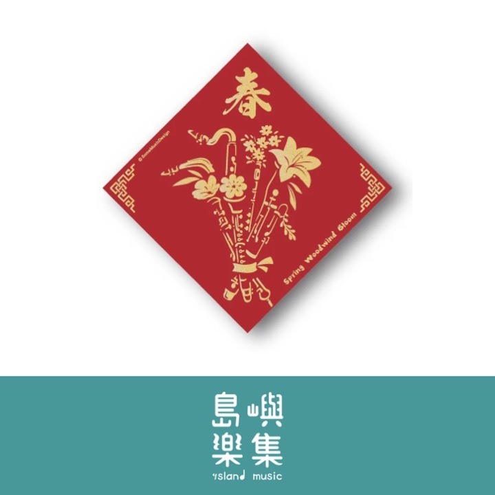 2026馬年斗方春聯（加大款）共九款