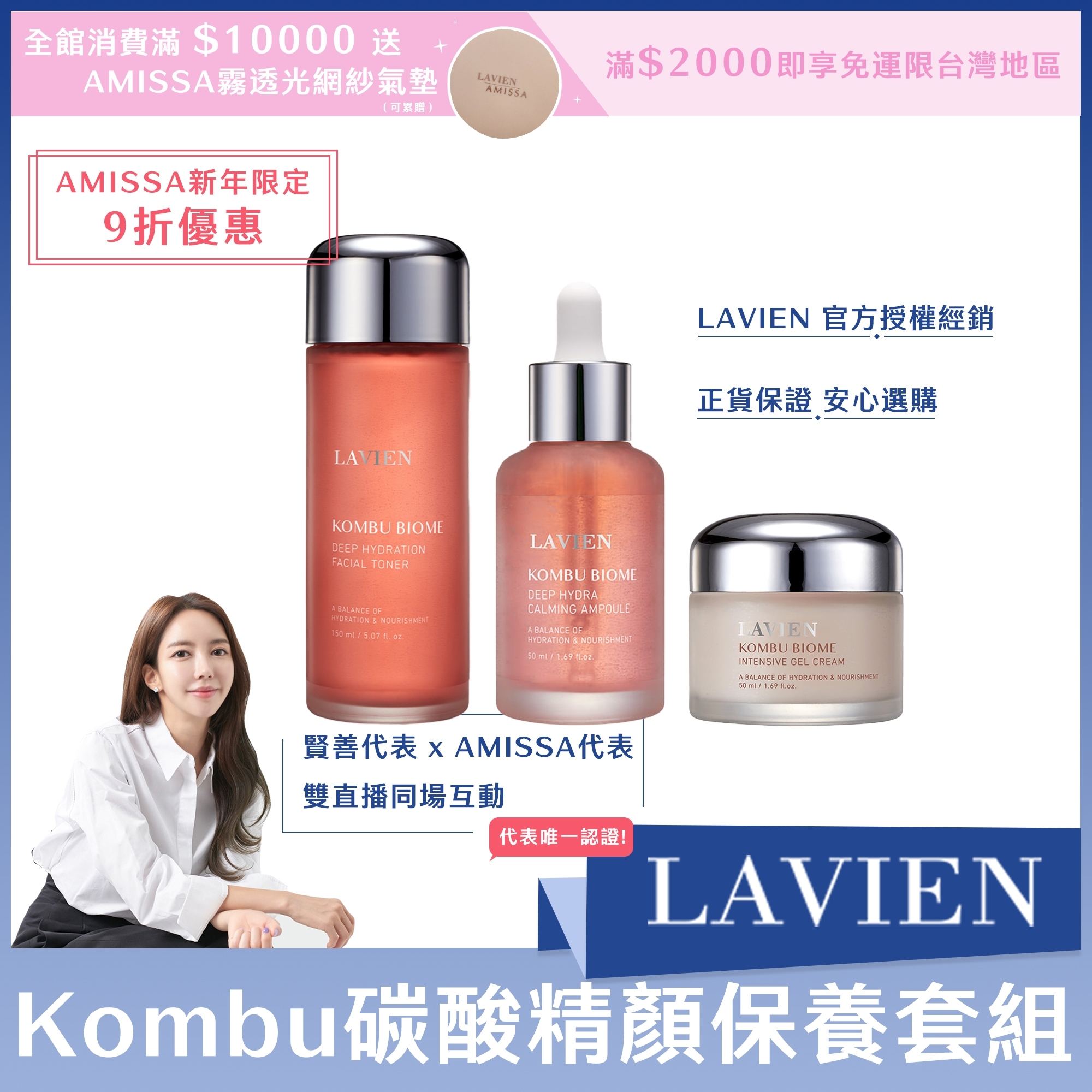 (AMISSA新年限定9折優惠) LAVIEN Kombu碳酸精顏保養套組