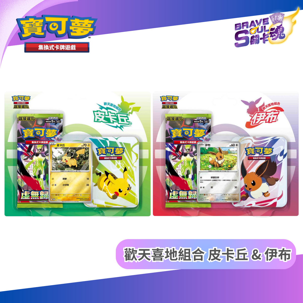 寶可夢卡牌特別組合 - M3-PP & M3-PE 超級進化 歡天喜地組合 皮卡丘 & 伊布 (一套二款)