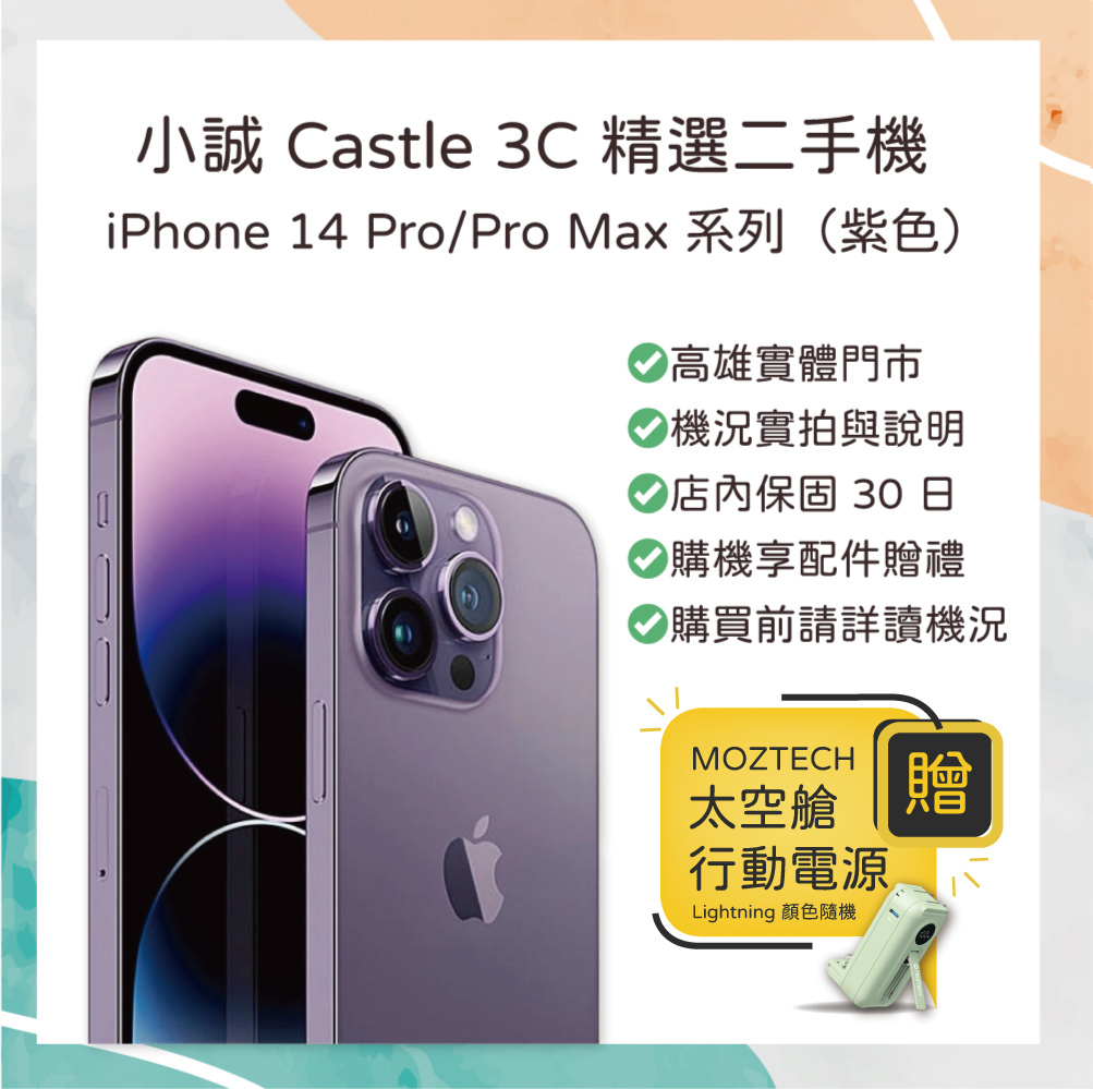 【二手】iPhone 14 Pro ｜128G ｜紫色｜此系列贈 MOZTECH 太空艙行動電源
