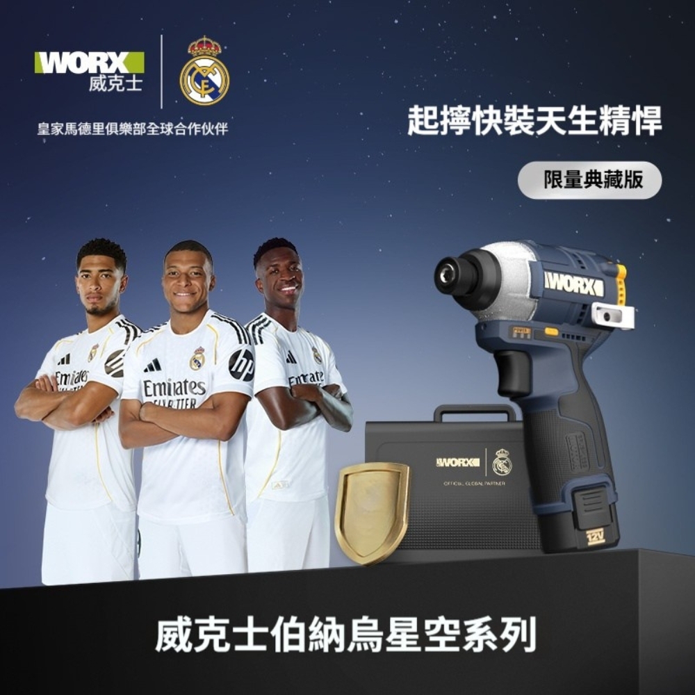 威克士｜WU132XR無刷衝擊起子機（皇家馬德里限定版）
