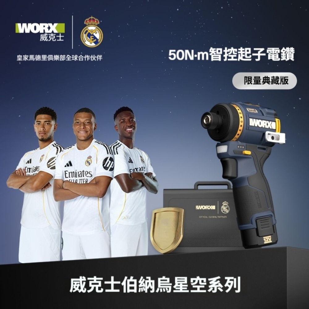 威克士｜WU139R無刷起子電鑽（皇家馬德里限定版）